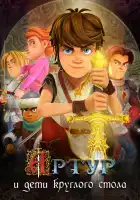  Артур и дети круглого стола смотреть онлайн мультсериал 1 сезон 